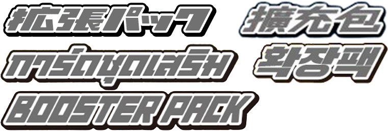 拡張パック